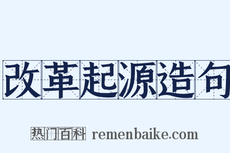 改革起源造句是什么意思的图片